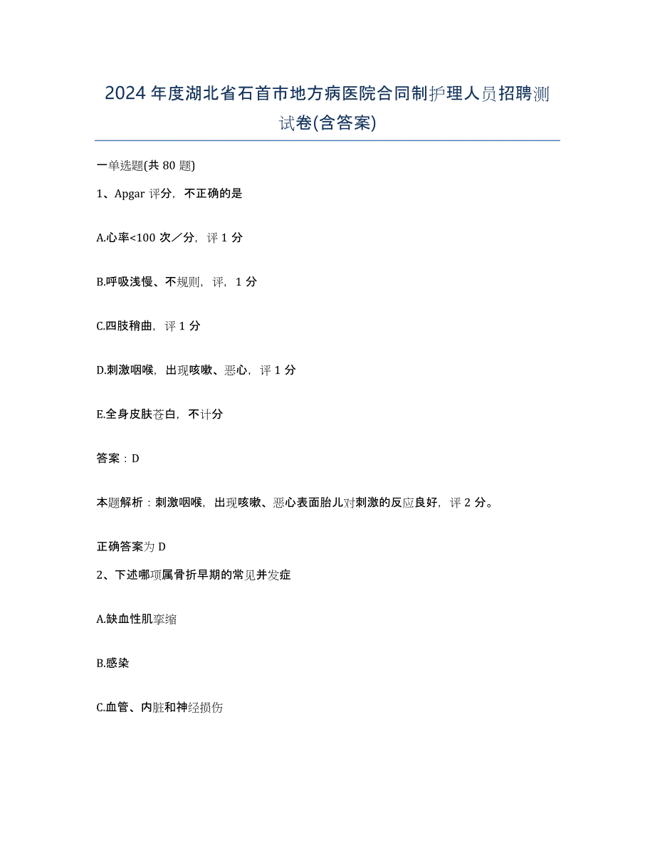 2024年度湖北省石首市地方病医院合同制护理人员招聘测试卷(含答案)_第1页