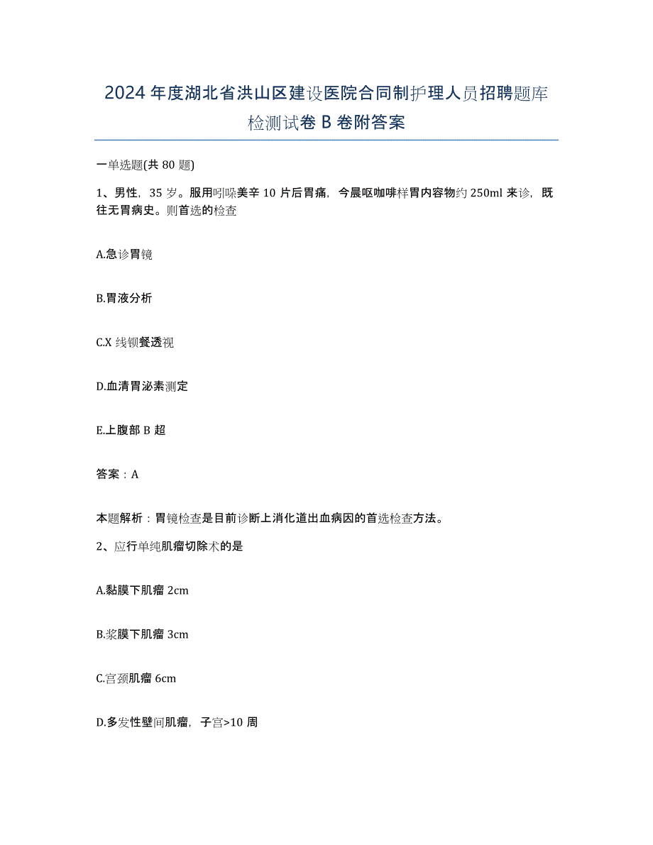 2024年度湖北省洪山区建设医院合同制护理人员招聘题库检测试卷B卷附答案_第1页