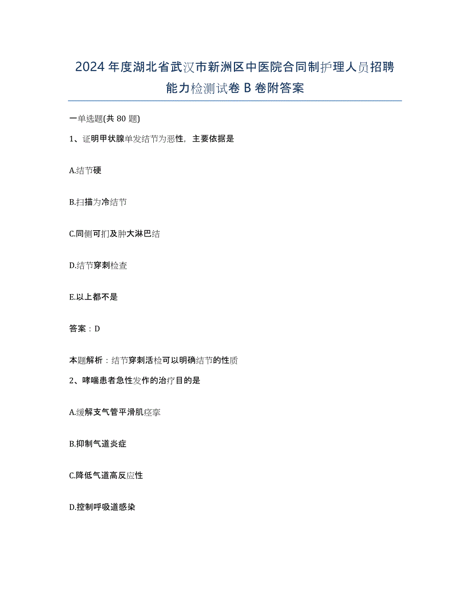 2024年度湖北省武汉市新洲区中医院合同制护理人员招聘能力检测试卷B卷附答案_第1页