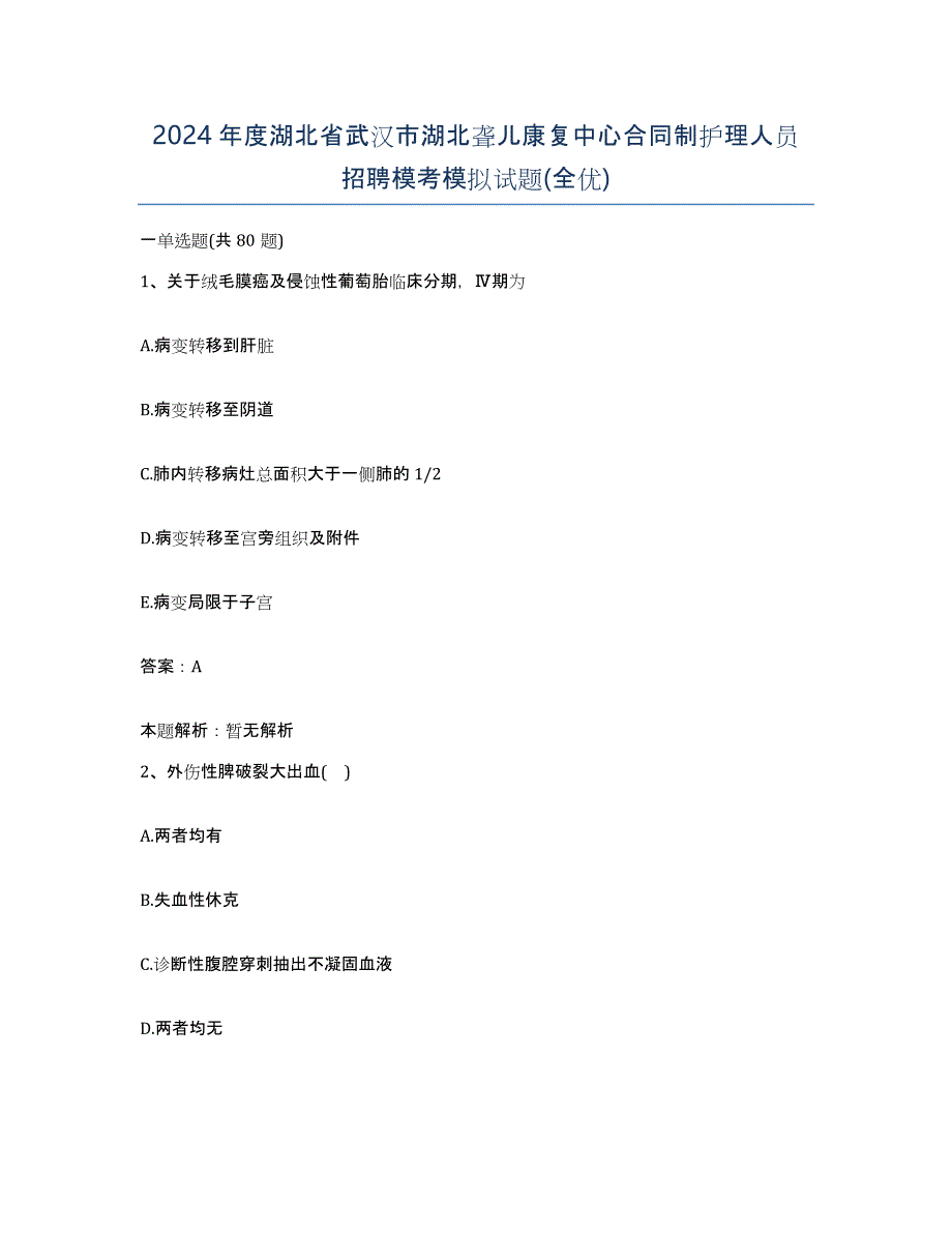 2024年度湖北省武汉市湖北聋儿康复中心合同制护理人员招聘模考模拟试题(全优)_第1页