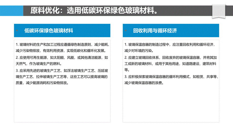 玻璃保温容器绿色制造工艺优化_第4页