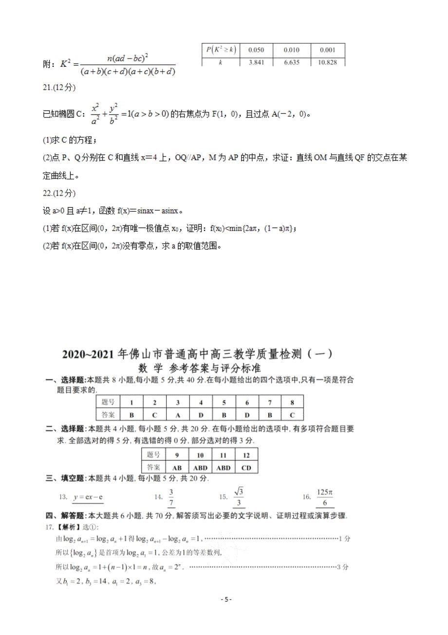 【联盟】2020-2021学年广东省佛山市高三上学期教学质量检测（一模） 数学_第5页
