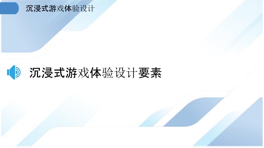 沉浸式游戏体验设计分析_第3页