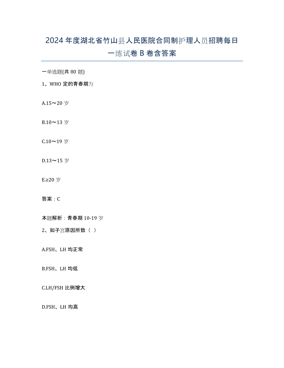 2024年度湖北省竹山县人民医院合同制护理人员招聘每日一练试卷B卷含答案_第1页