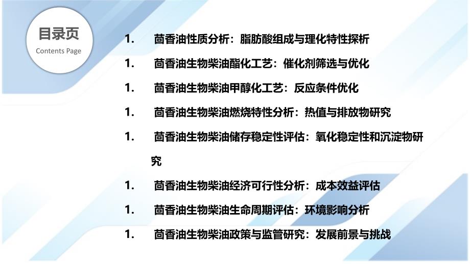 茴香油作为生物燃料的可行性分析及优化_第2页