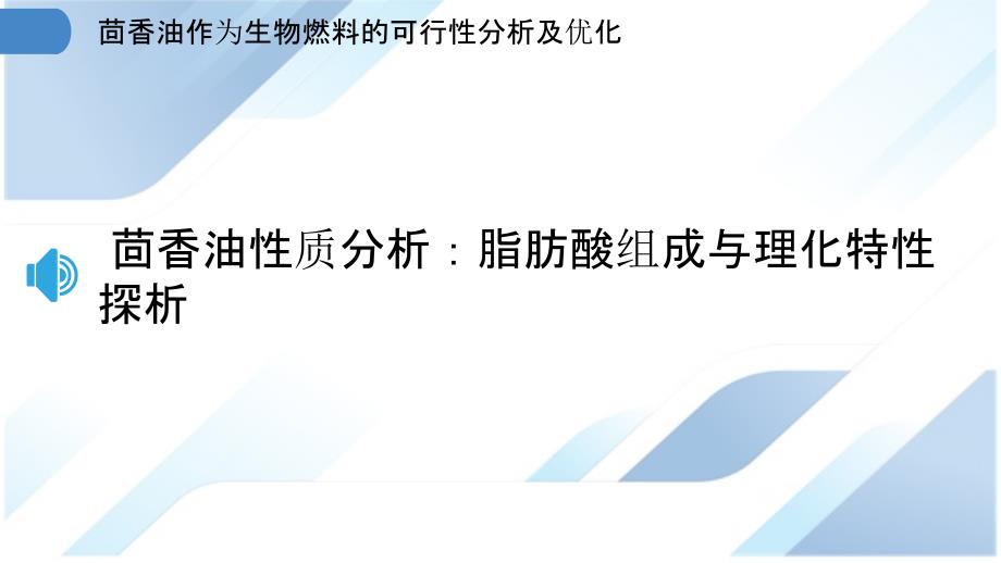 茴香油作为生物燃料的可行性分析及优化_第3页