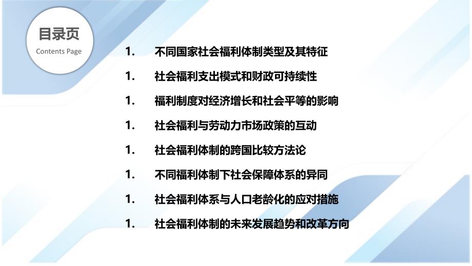 社会福利体制的国际比较研究_第2页