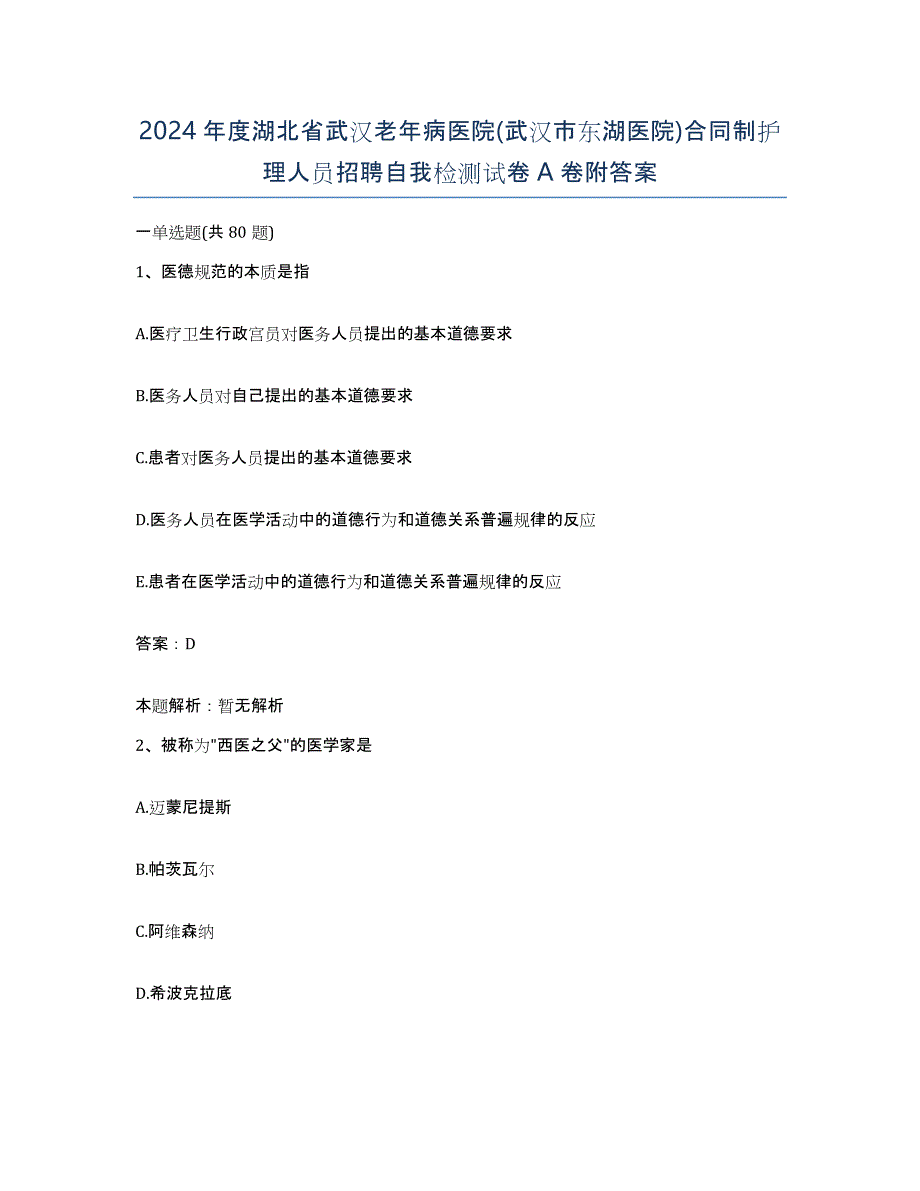 2024年度湖北省武汉老年病医院(武汉市东湖医院)合同制护理人员招聘自我检测试卷A卷附答案_第1页