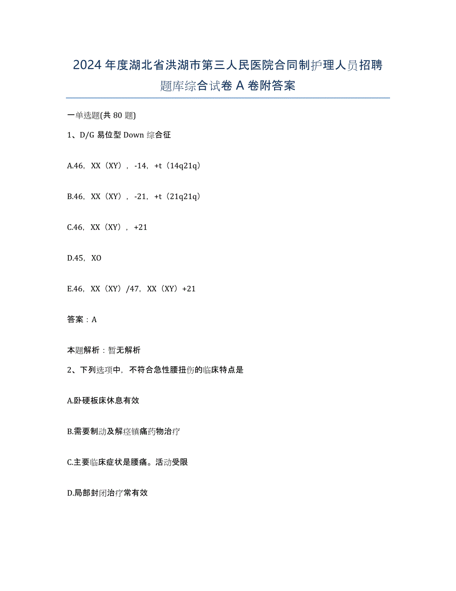 2024年度湖北省洪湖市第三人民医院合同制护理人员招聘题库综合试卷A卷附答案_第1页