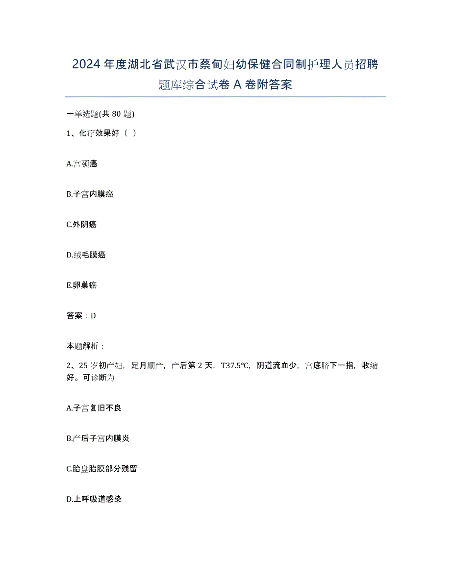 2024年度湖北省武汉市蔡甸妇幼保健合同制护理人员招聘题库综合试卷A卷附答案_第1页