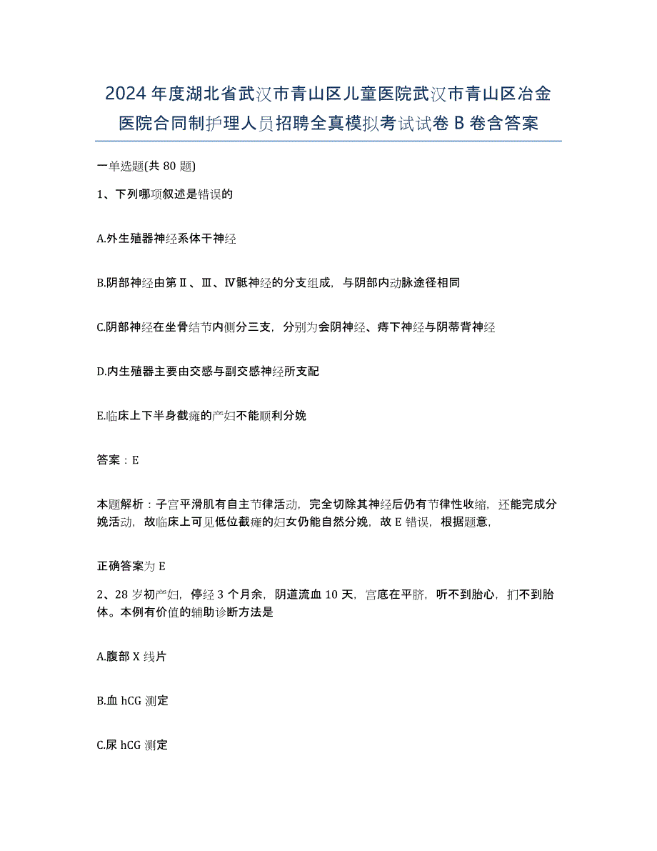 2024年度湖北省武汉市青山区儿童医院武汉市青山区冶金医院合同制护理人员招聘全真模拟考试试卷B卷含答案_第1页