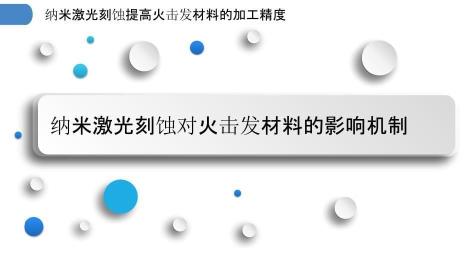 纳米激光刻蚀提高火击发材料的加工精度_第5页