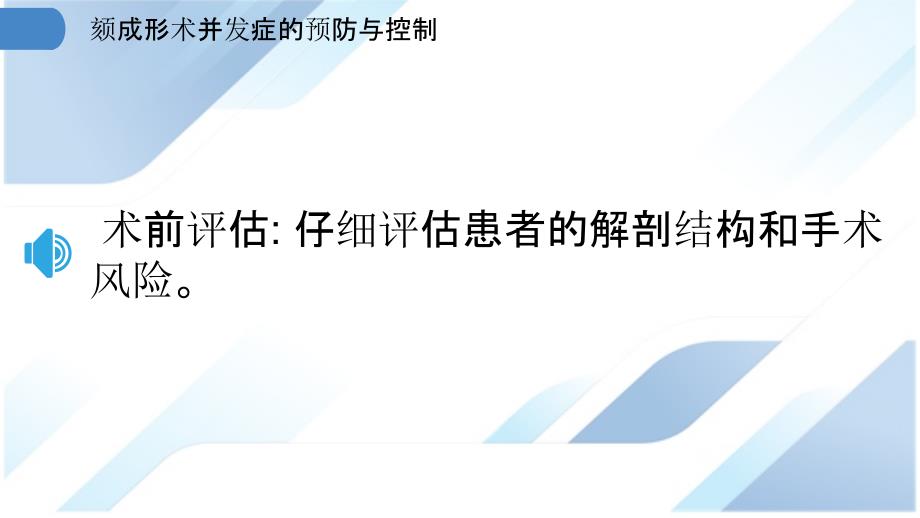 颏成形术并发症的预防与控制_第3页