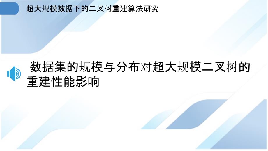 超大规模数据下的二叉树重建算法研究_第3页