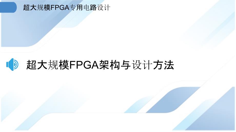 超大规模FPGA专用电路设计_第3页