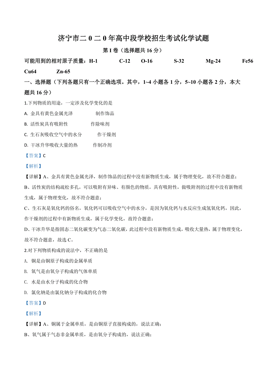 山东省济宁市2020年中考化学试题（含解析）_第1页