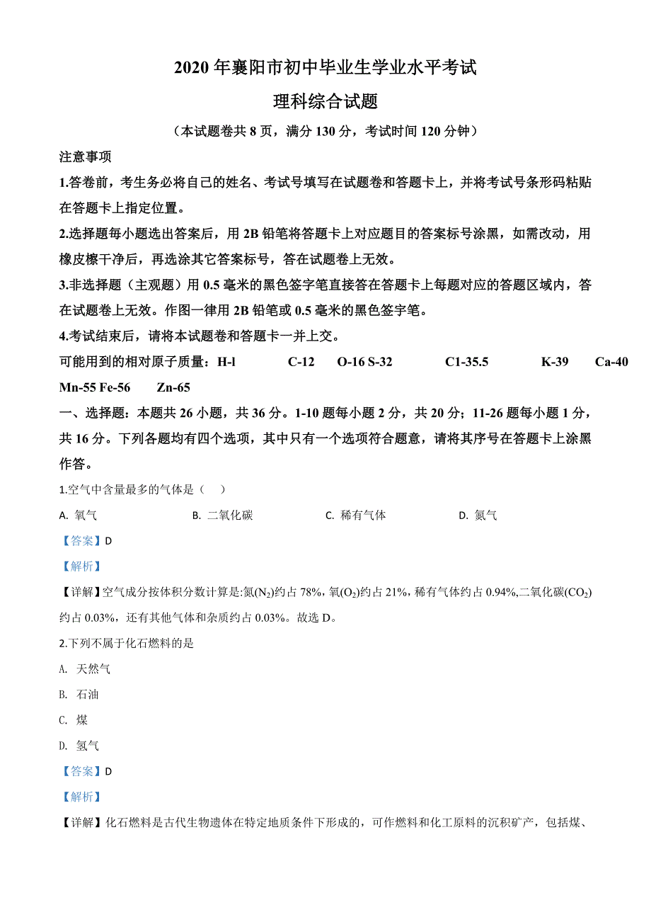 湖北省襄阳市2020年中考化学试题（含解析）_第1页