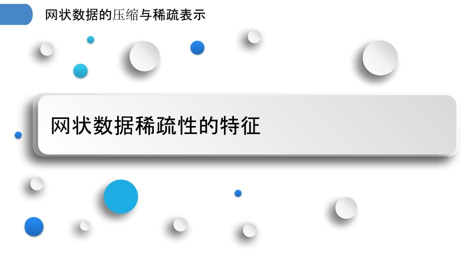 网状数据的压缩与稀疏表示_第3页