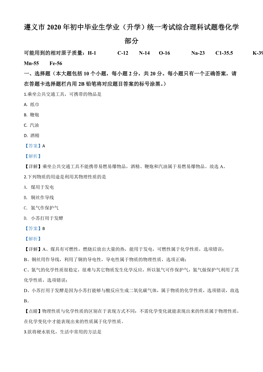 贵州省遵义市2020年中考化学试题（含解析）_第1页