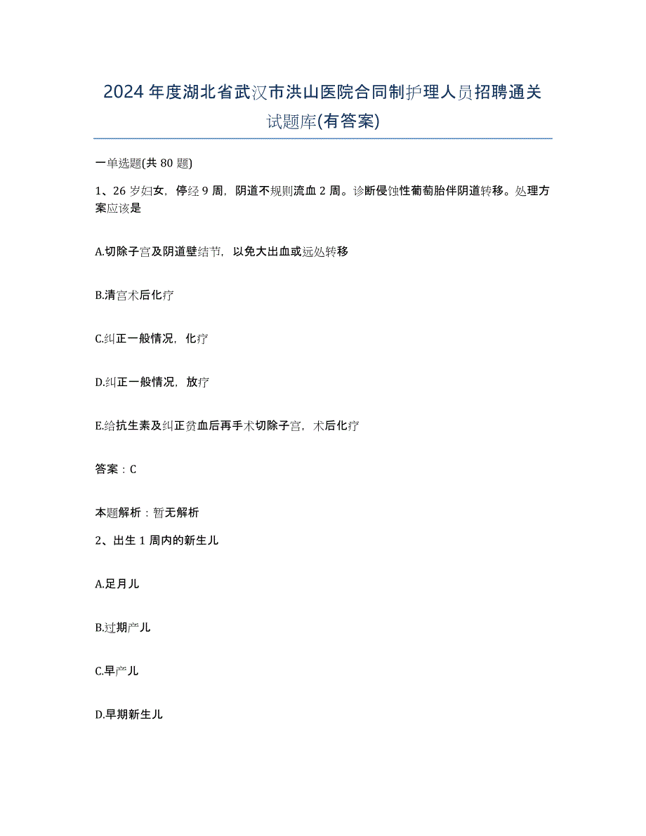 2024年度湖北省武汉市洪山医院合同制护理人员招聘通关试题库(有答案)_第1页