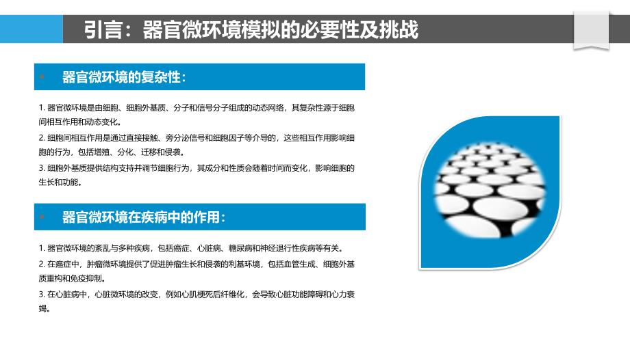 机器学习驱动的器官微环境模拟_第4页