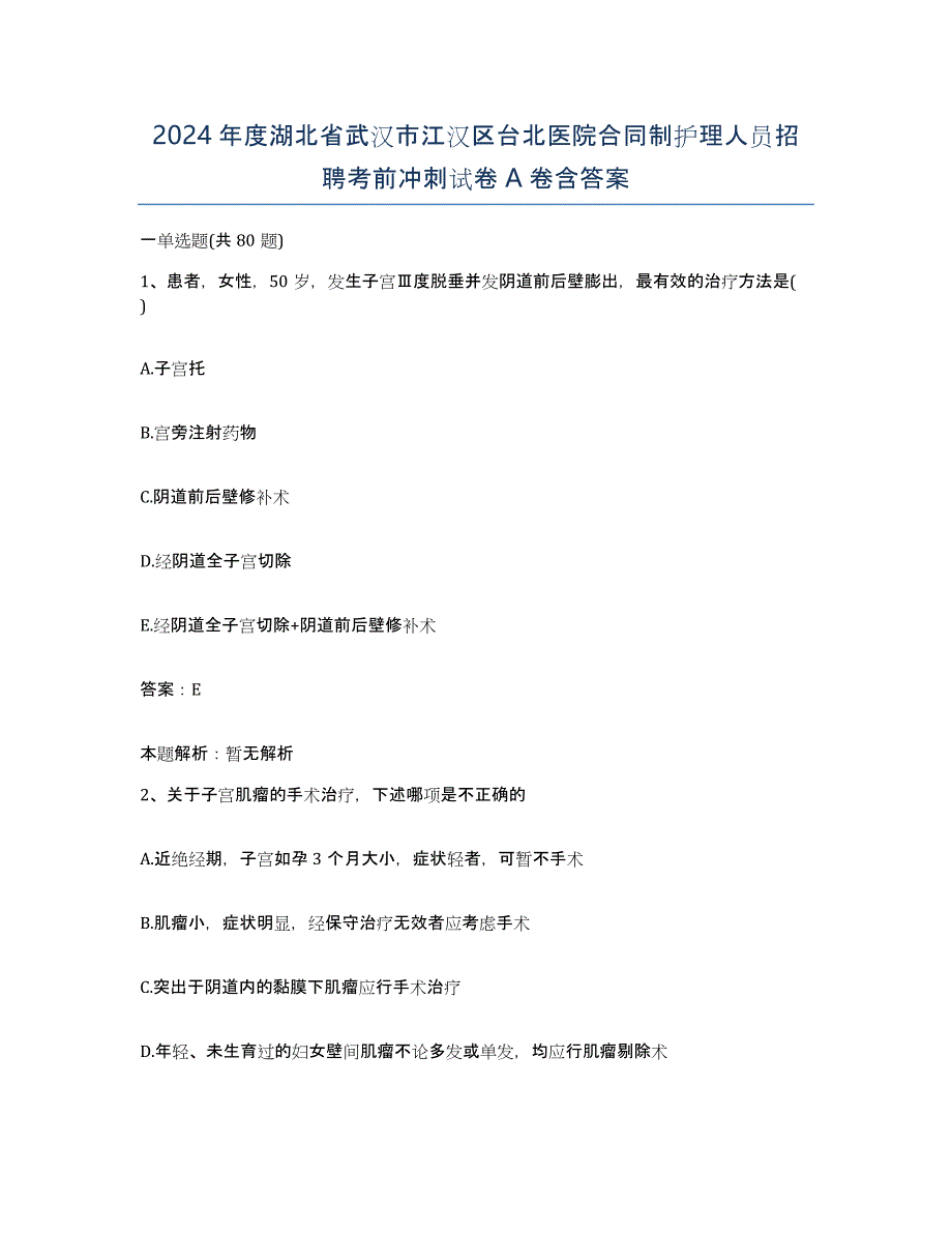 2024年度湖北省武汉市江汉区台北医院合同制护理人员招聘考前冲刺试卷A卷含答案_第1页