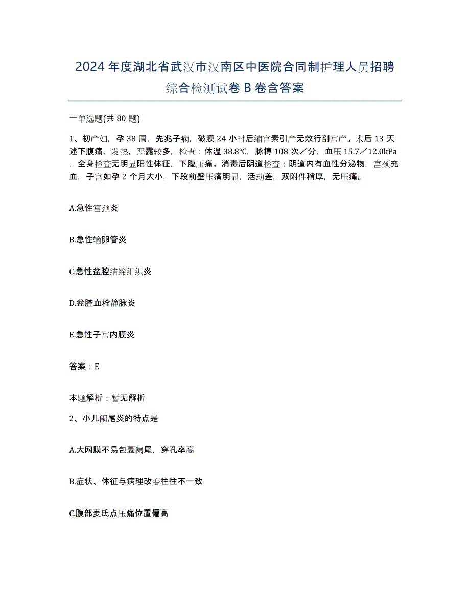 2024年度湖北省武汉市汉南区中医院合同制护理人员招聘综合检测试卷B卷含答案_第1页