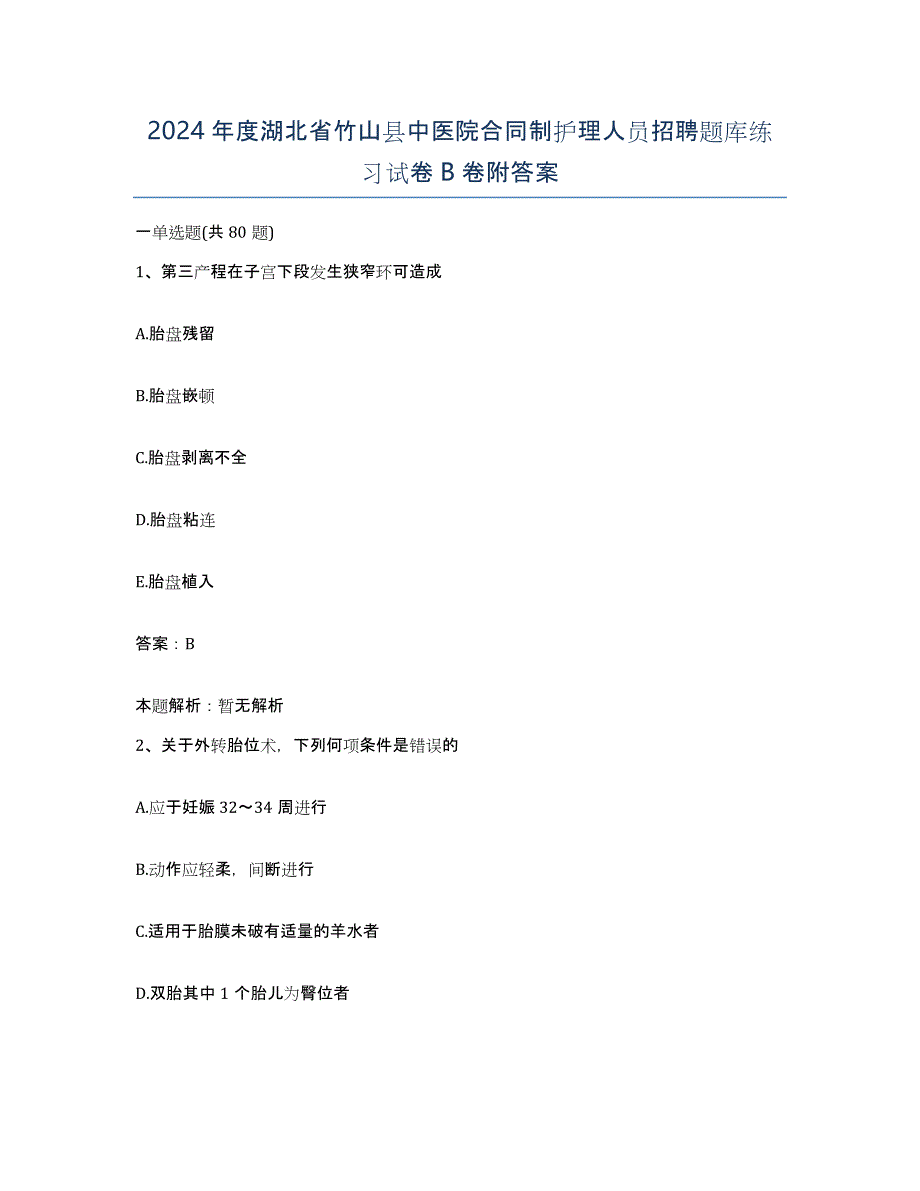 2024年度湖北省竹山县中医院合同制护理人员招聘题库练习试卷B卷附答案_第1页