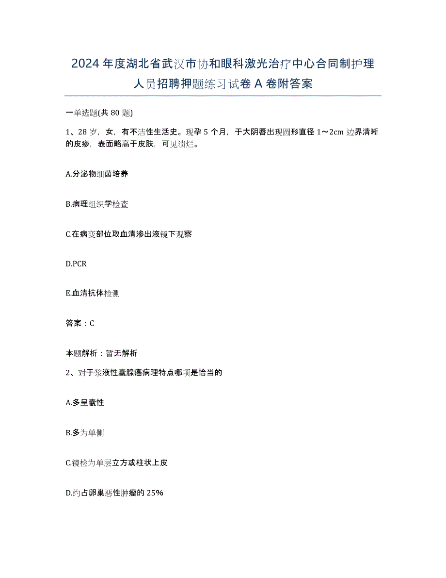 2024年度湖北省武汉市协和眼科激光治疗中心合同制护理人员招聘押题练习试卷A卷附答案_第1页