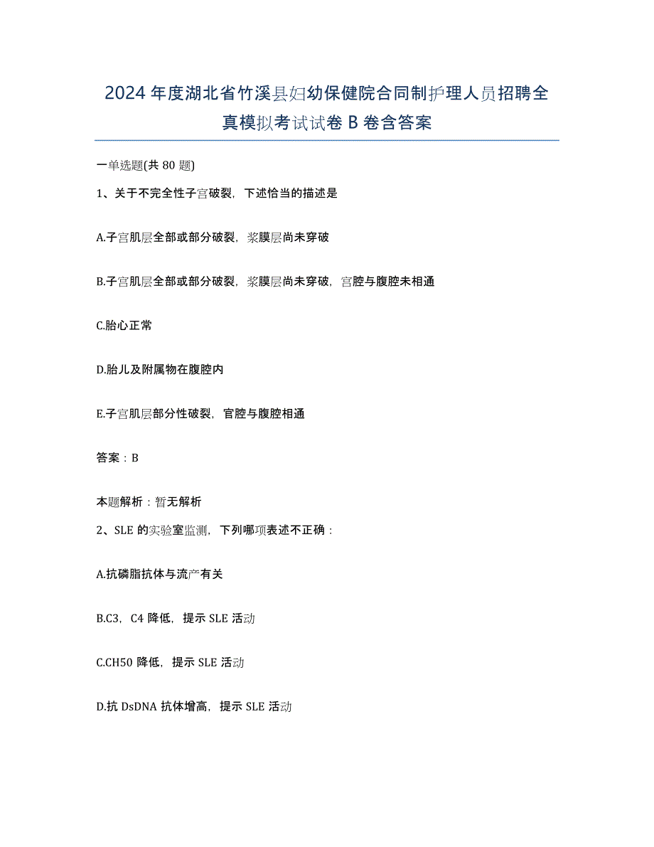 2024年度湖北省竹溪县妇幼保健院合同制护理人员招聘全真模拟考试试卷B卷含答案_第1页