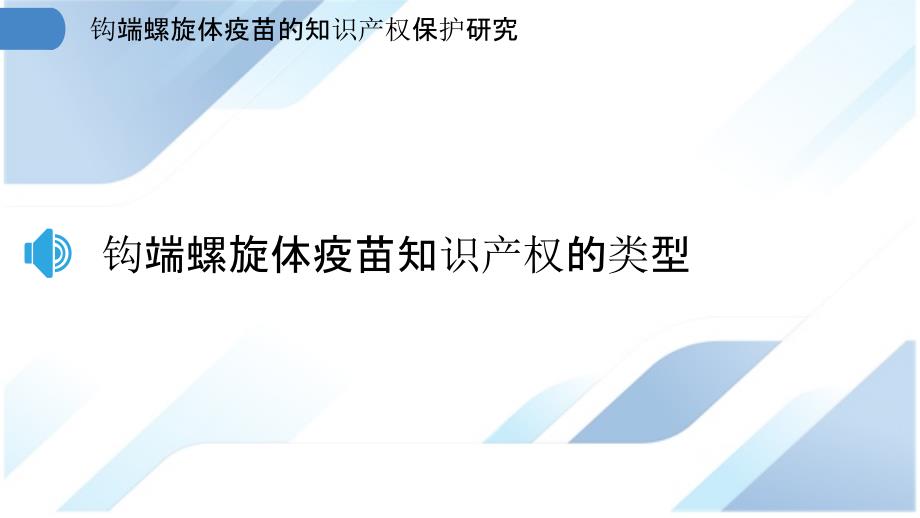 钩端螺旋体疫苗的知识产权保护研究_第3页