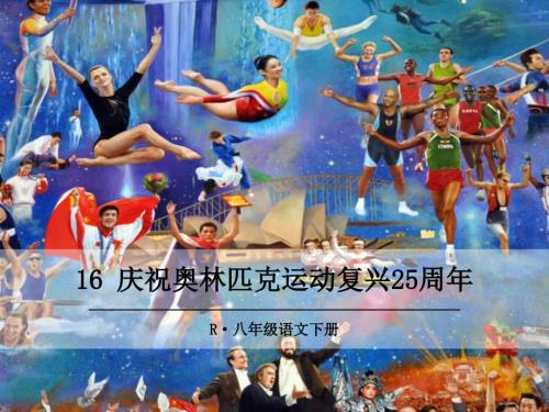 部编版八年级语文下册第16课《庆祝奥林匹克运动复兴25周年》