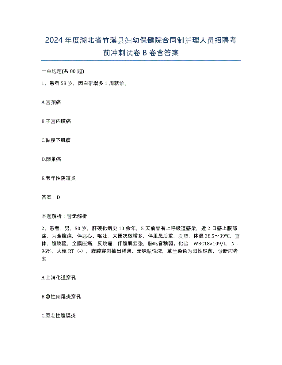 2024年度湖北省竹溪县妇幼保健院合同制护理人员招聘考前冲刺试卷B卷含答案_第1页