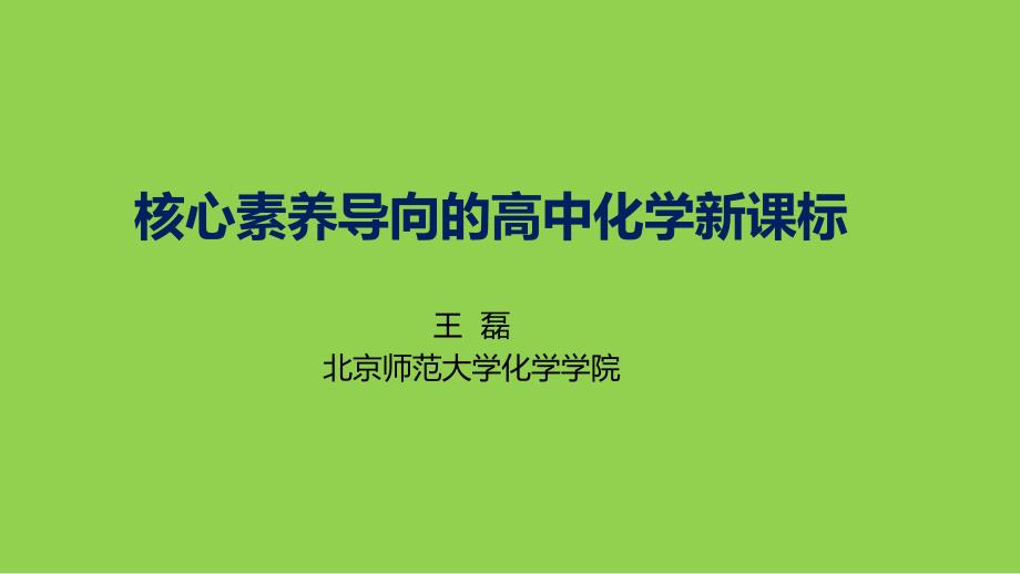 高中化学新课标解读-北师大王磊2024-3-20_第1页