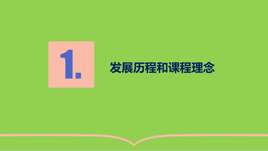 高中化学新课标解读-北师大王磊2024-3-20_第3页