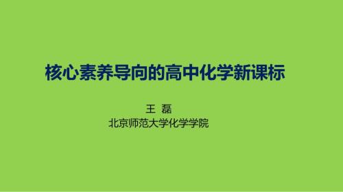 高中化学新课标解读-北师大王磊2024-3-20