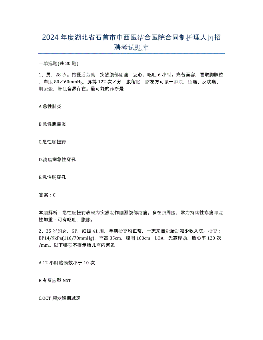 2024年度湖北省石首市中西医结合医院合同制护理人员招聘考试题库_第1页