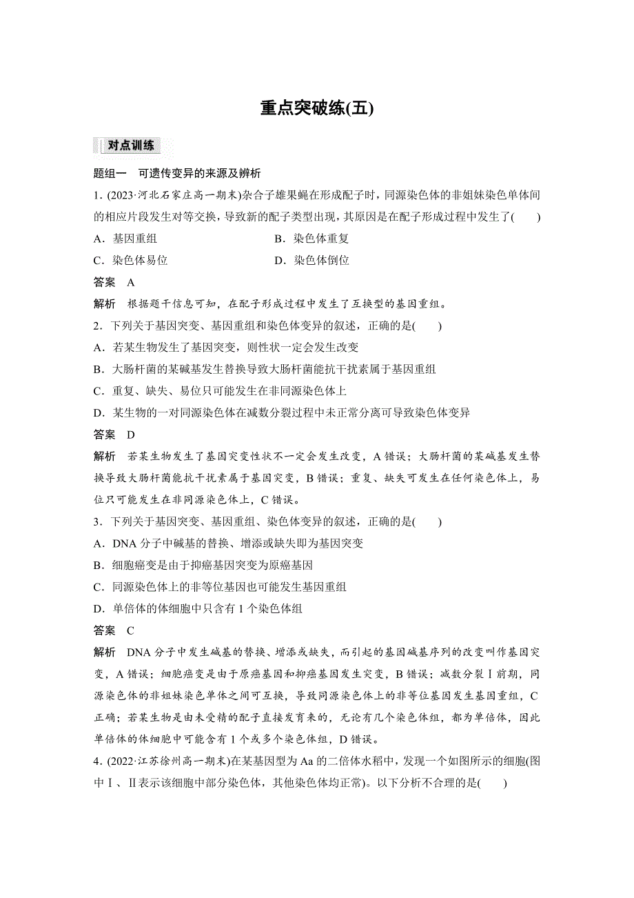 2024年高中生物新教材同步学案 必修第二册 第5章　重点突破练(五)（含解析）_第1页