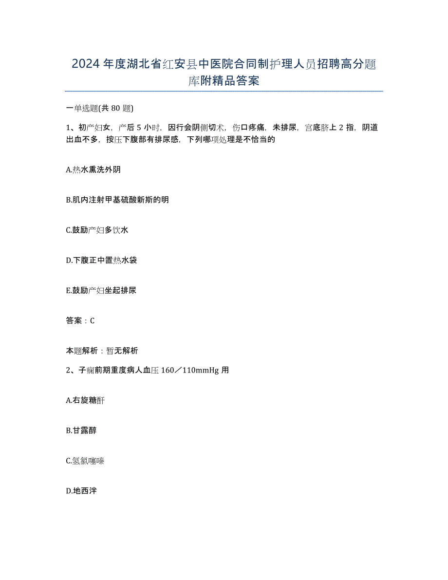 2024年度湖北省红安县中医院合同制护理人员招聘高分题库附答案_第1页