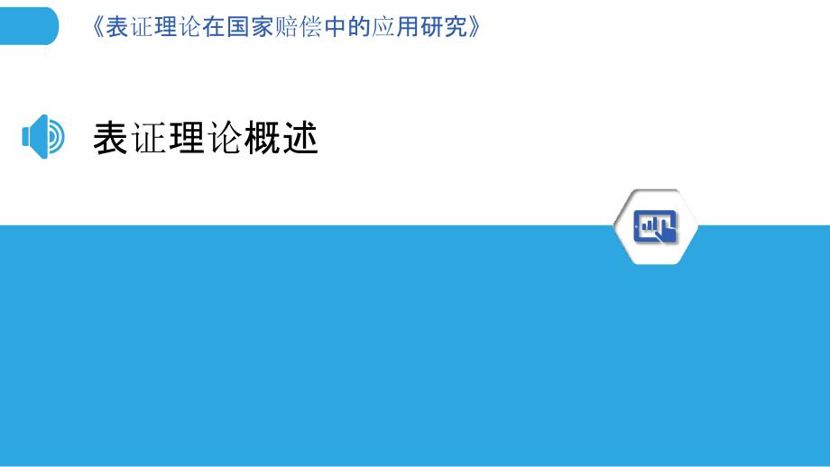 表证理论在国家赔偿中的应用研究_第3页