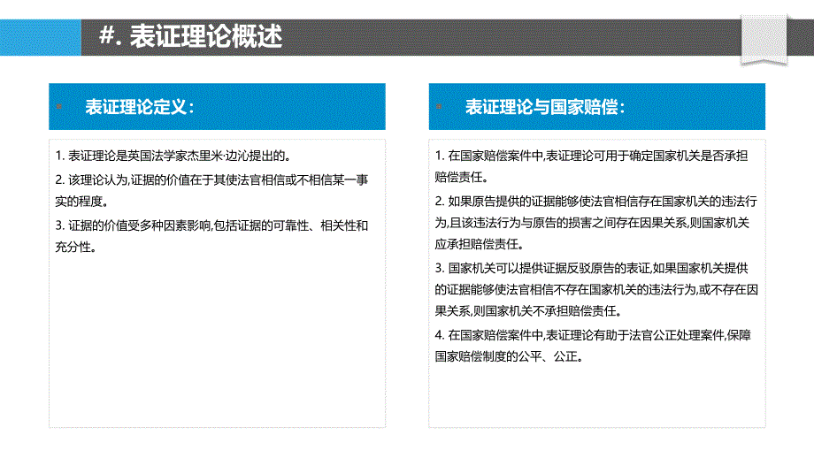 表证理论在国家赔偿中的应用研究_第4页