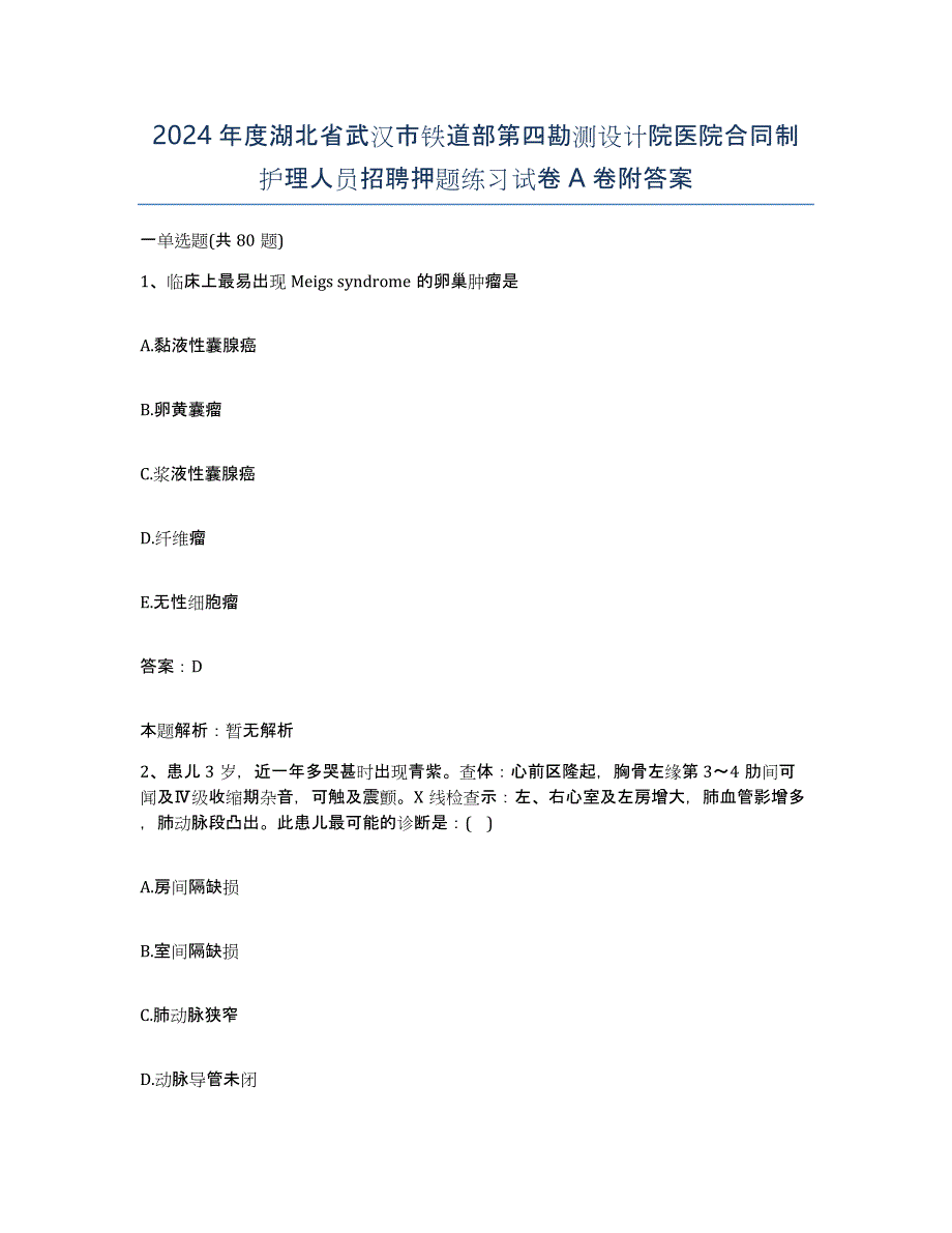 2024年度湖北省武汉市铁道部第四勘测设计院医院合同制护理人员招聘押题练习试卷A卷附答案_第1页