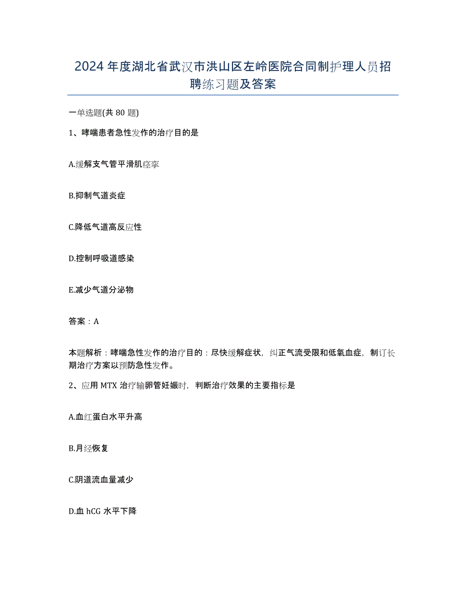 2024年度湖北省武汉市洪山区左岭医院合同制护理人员招聘练习题及答案_第1页