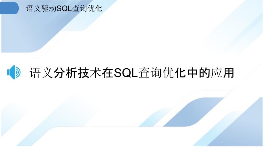 语义驱动SQL查询优化_第3页