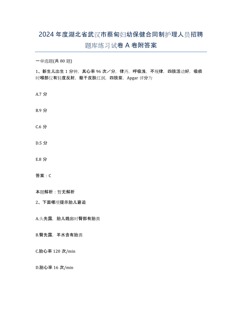 2024年度湖北省武汉市蔡甸妇幼保健合同制护理人员招聘题库练习试卷A卷附答案_第1页