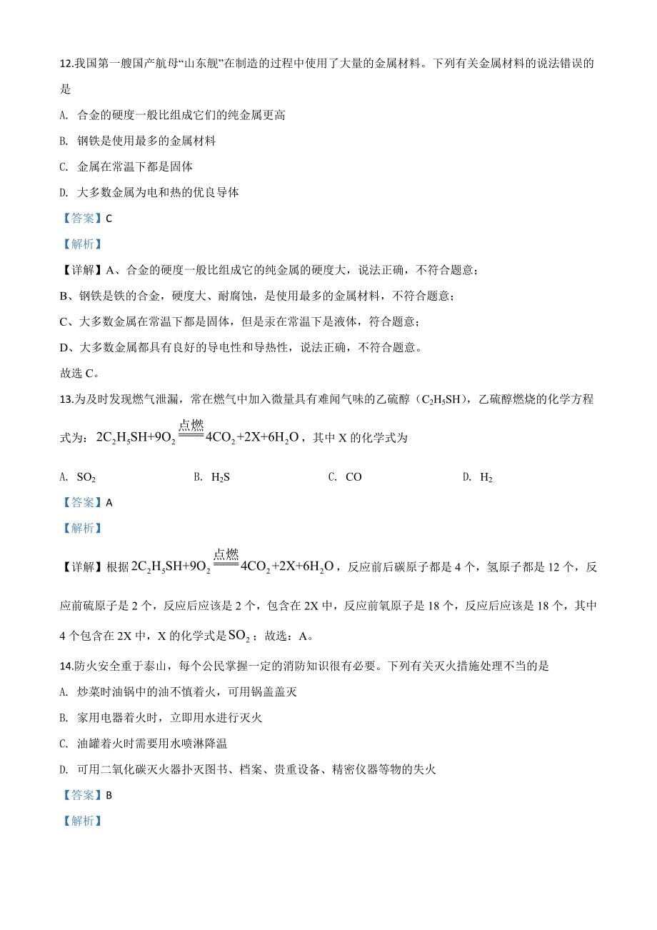 湖南省湘潭市2020年中考化学试题（含解析）_第5页