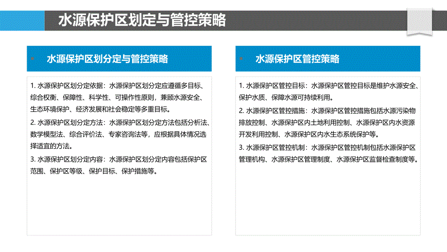 集中供水系统安全保障体系构建_第4页