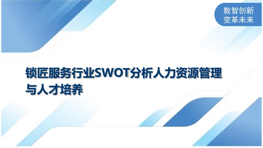 锁匠服务行业SWOT分析人力资源管理与人才培养_第1页