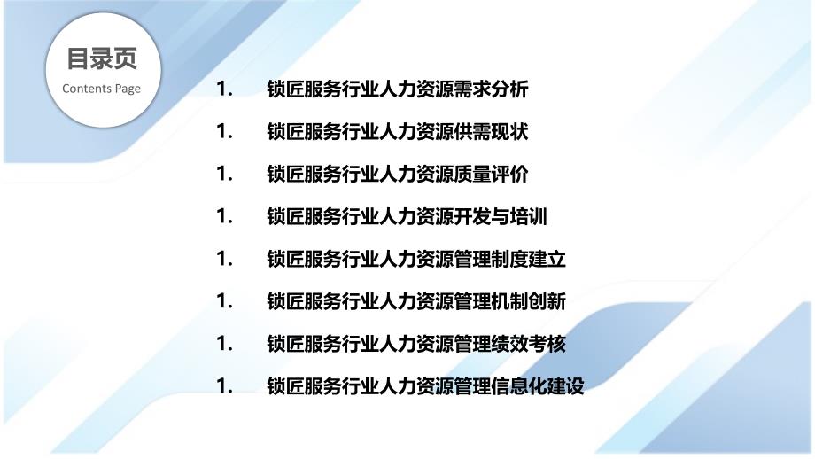 锁匠服务行业SWOT分析人力资源管理与人才培养_第2页