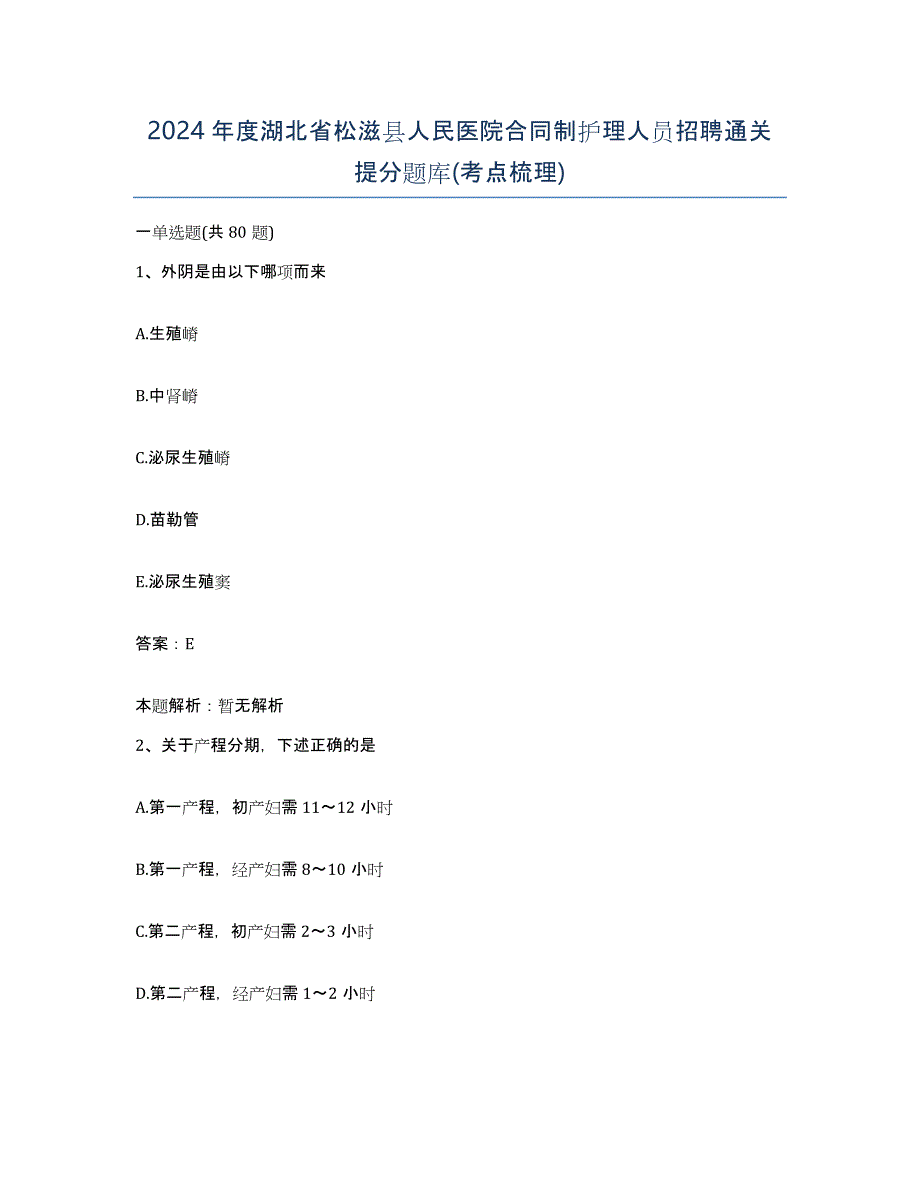 2024年度湖北省松滋县人民医院合同制护理人员招聘通关提分题库(考点梳理)_第1页